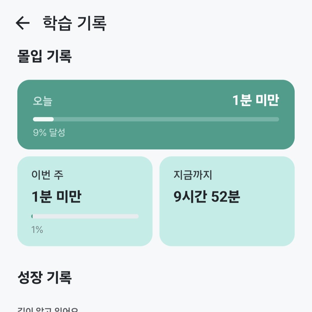 스르륵 학습 기록 화면 1